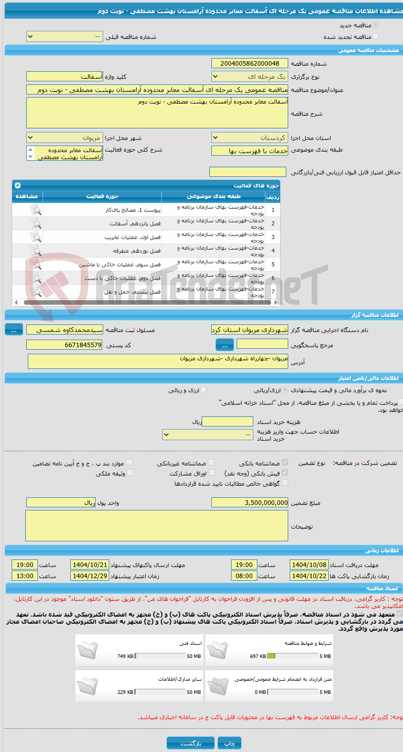 تصویر کوچک آگهی مناقصه عمومی یک مرحله ای آسفالت معابر محدوده آرامستان بهشت مصطفی - نوبت دوم