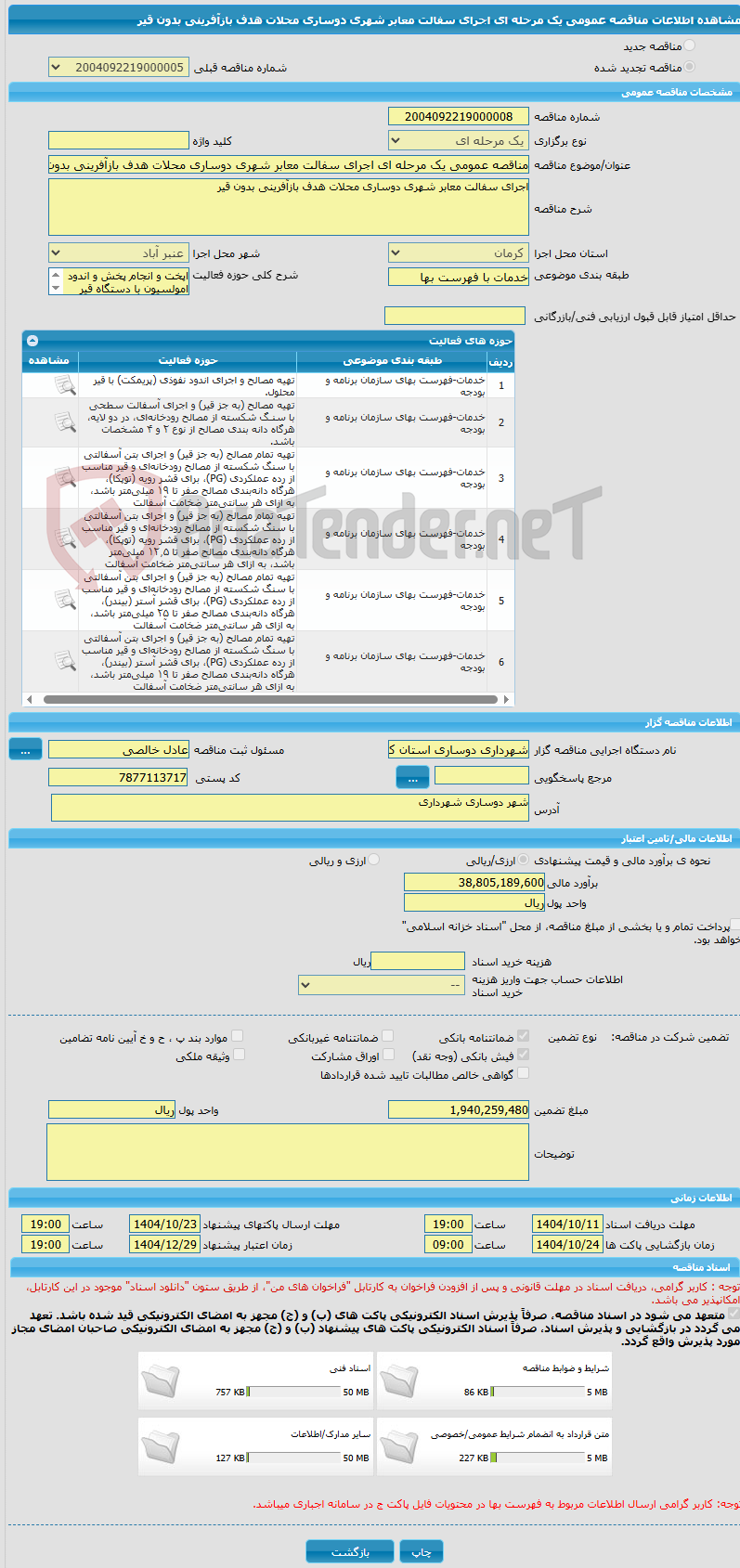 تصویر کوچک آگهی مناقصه عمومی یک مرحله ای اجرای سفالت معابر شهری دوساری محلات هدف بازآفرینی بدون قیر