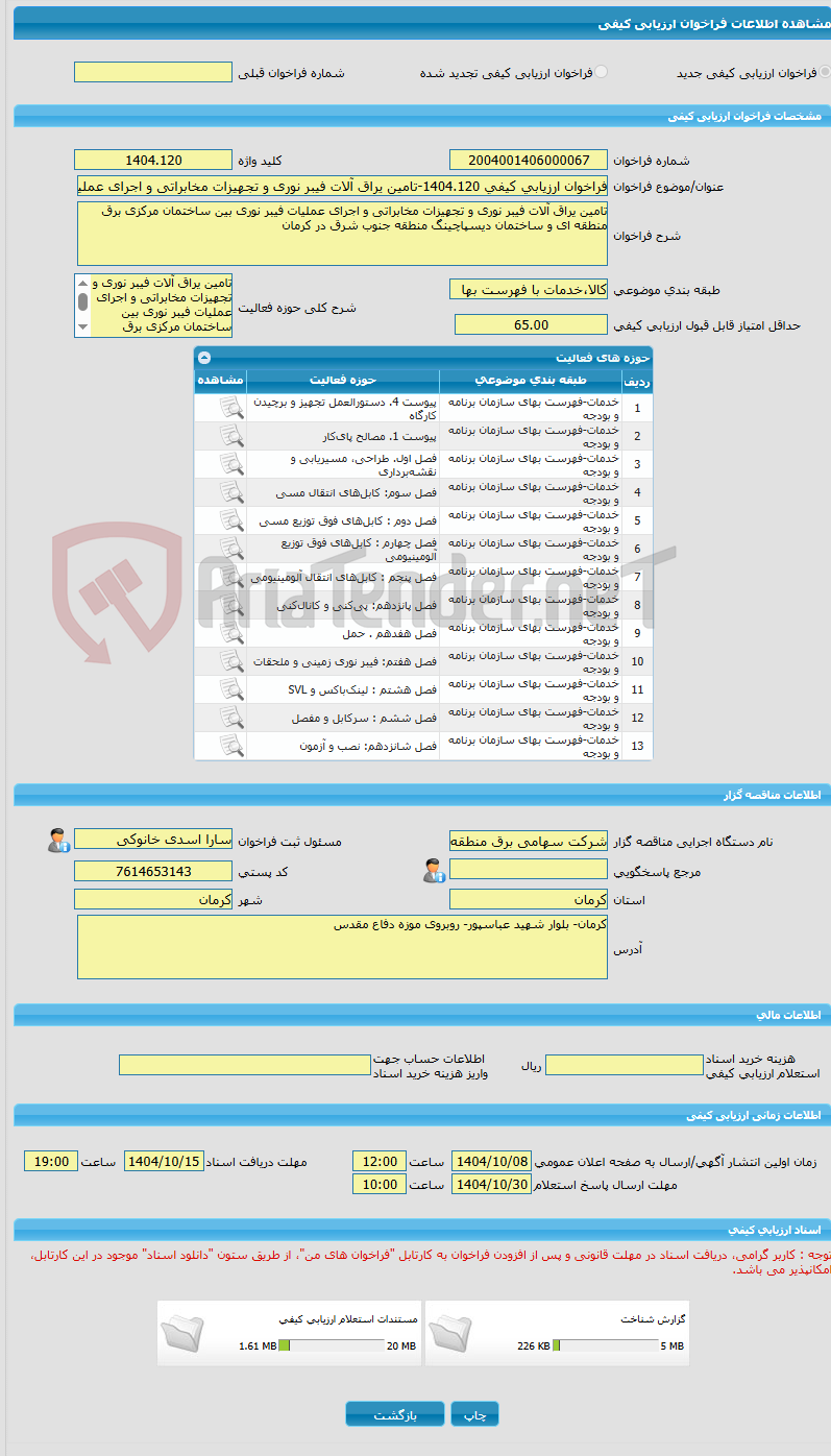 تصویر کوچک آگهی فراخوان ارزیابی کیفی 1404.120-تامین یراق آلات فیبر نوری و تجهیزات مخابراتی و اجرای عملیات فیبر نوری بین ساختمان مرکزی و دیسپاچینگ