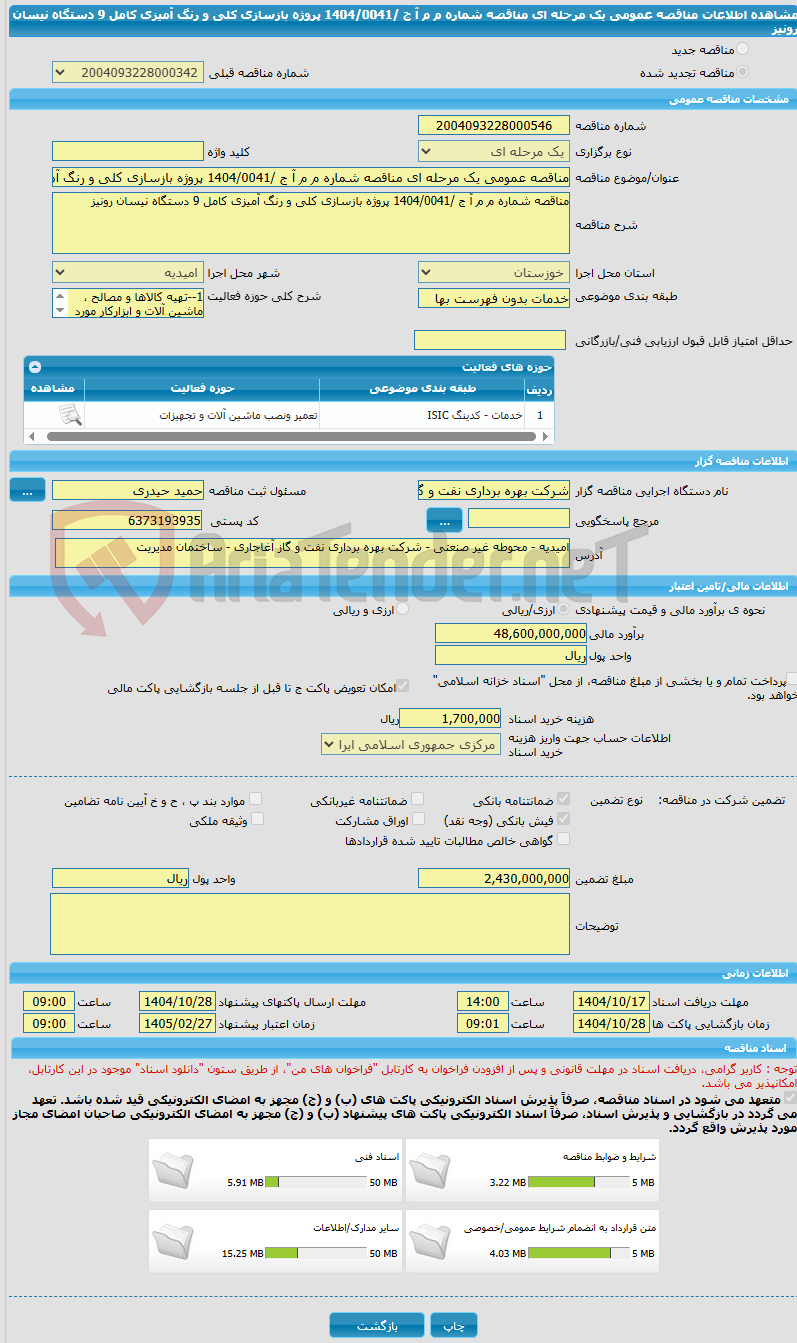 تصویر کوچک آگهی مناقصه عمومی یک مرحله ای مناقصه شماره م م آ ج /1404/0041 پروژه بازسازی کلی و رنگ آمیزی کامل 9 دستگاه نیسان رونیز