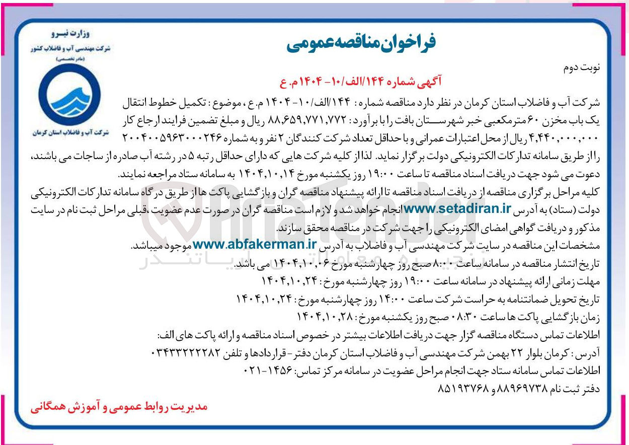 تصویر کوچک آگهی تکمیل خطوط انتقال یک باب مخزن ۶۰ متر مکعبی