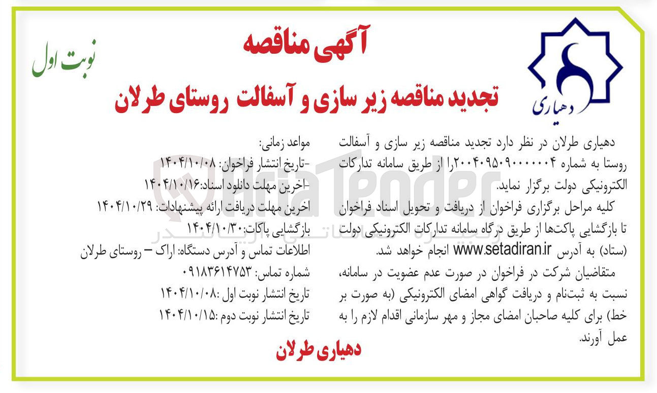 تصویر کوچک آگهی زیر سازی و آسفالت