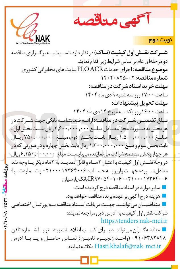 تصویر کوچک آگهی اجرای خدمات ACR FLO سایتهای مخابراتی کشوری
