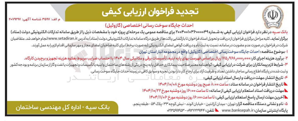 تصویر کوچک آگهی احداث جایگاه سوخت رسانی اختصاصی ( گازوئیل )