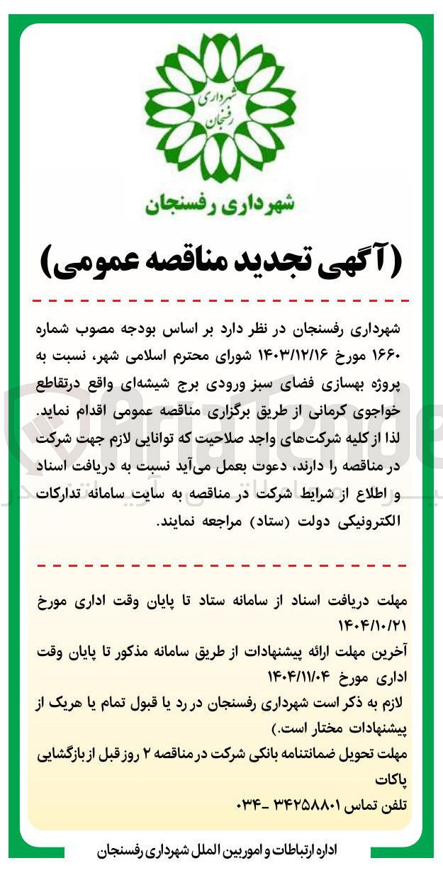 تصویر کوچک آگهی پروژه بهسازی فضای سبز ورودی برج شیشه ای