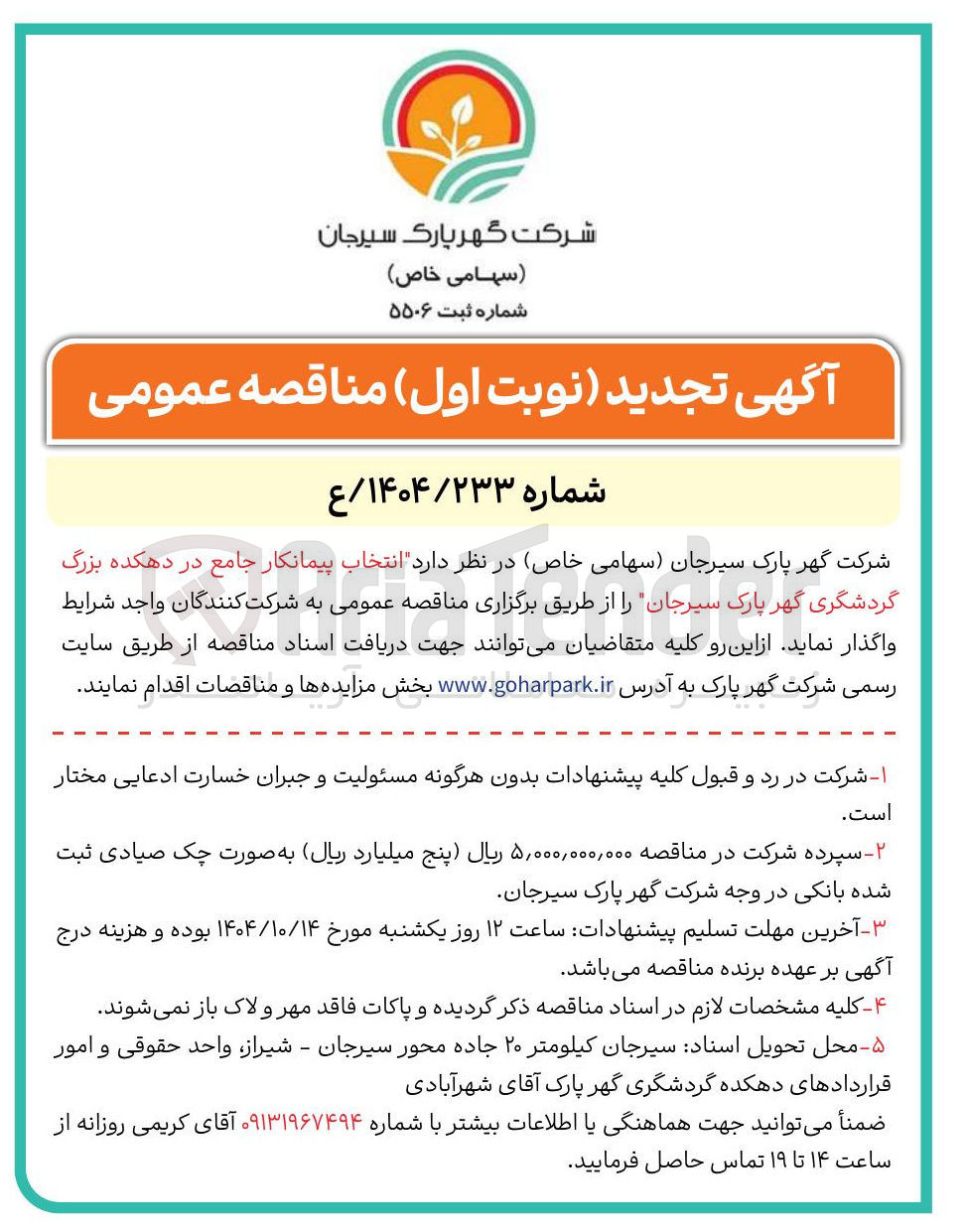 تصویر کوچک آگهی  انتخاب پیمانکار جامع 