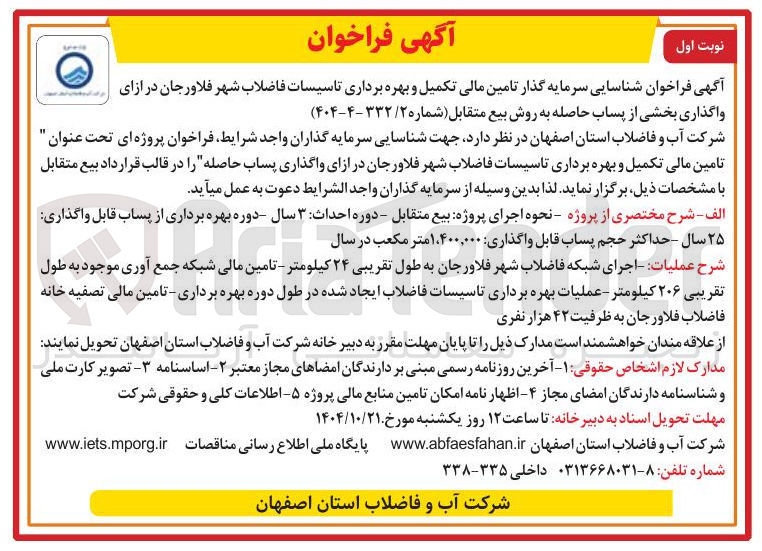 تصویر کوچک آگهی شناسایی سرمایه گذار تامین مالی تکمیل و بهره برداری تاسیسات فاضلاب شهر فلاورجان در ازای واگذاری بخشی از پساب حاصله به روش بیع متقابل