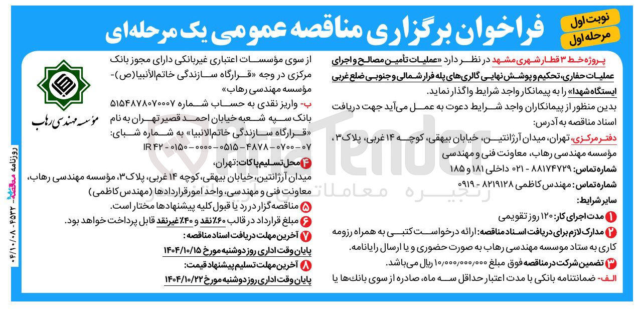 تصویر کوچک آگهی عملیات تأمین مصالح و اجرای عملیات ، حفاری تحکیم و پوشش نهایی گالری های پله فرار