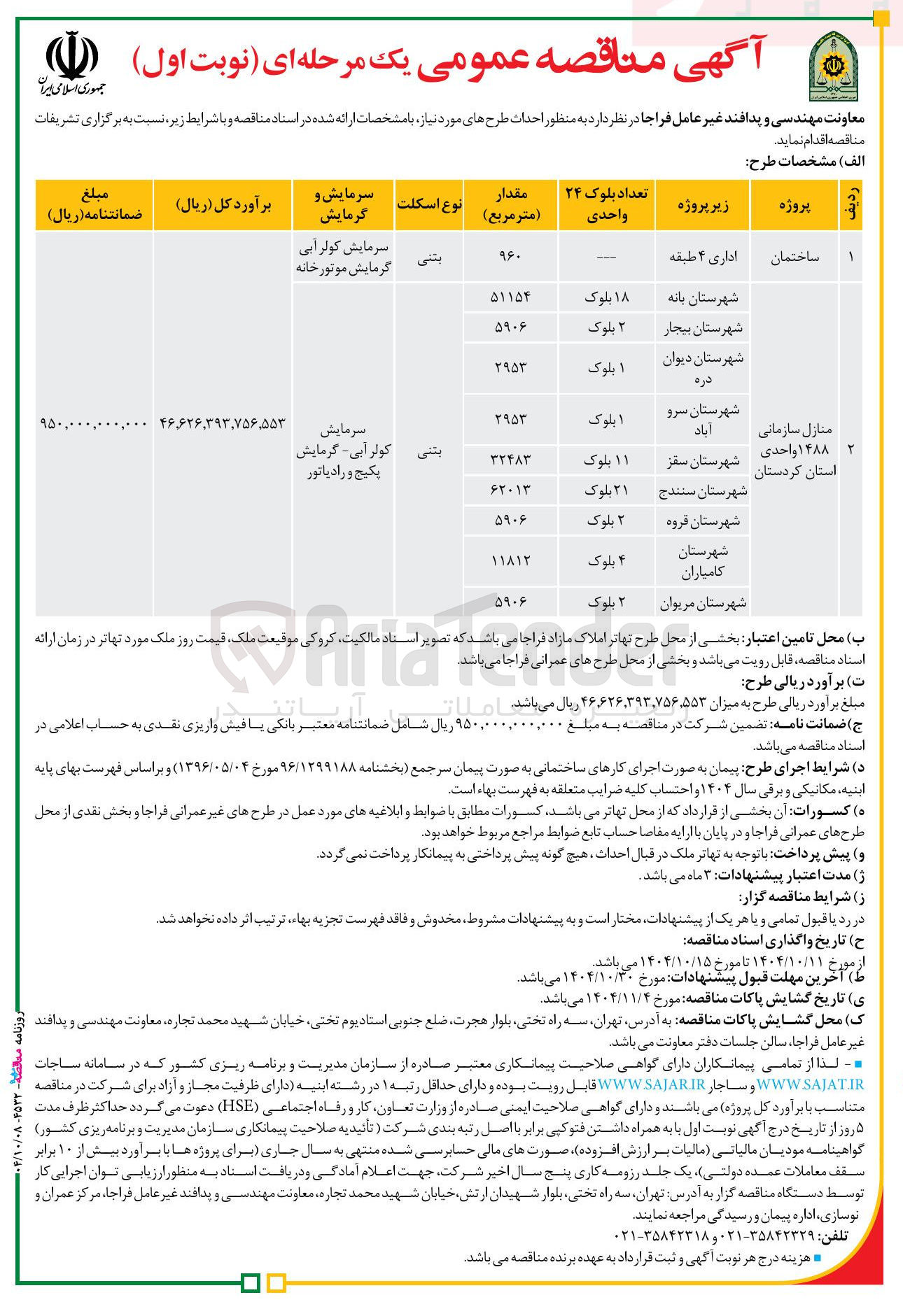 تصویر کوچک آگهی احداث منازل سازمانی 1488 واحدی