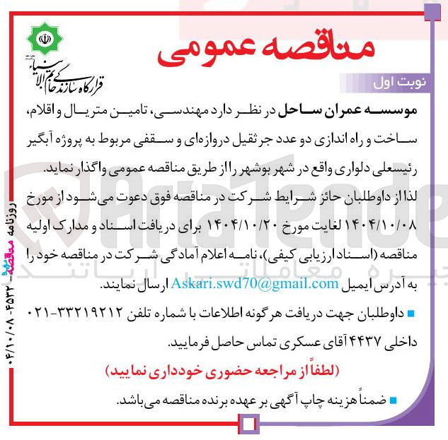 تصویر کوچک آگهی مهندسی تامین متریال و اقلام ساخت و راه اندازی دو عدد جرثقیل دروازه ای و سقفی