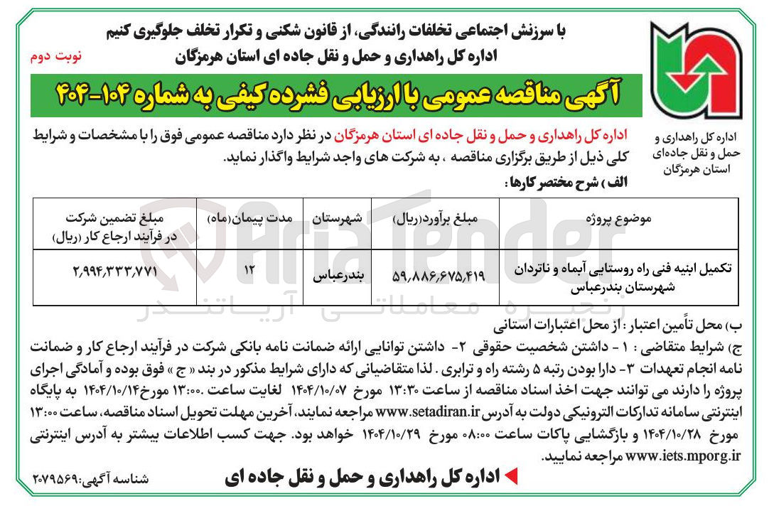 تصویر کوچک آگهی تکمیل ابنیه فنی راه روستایی
