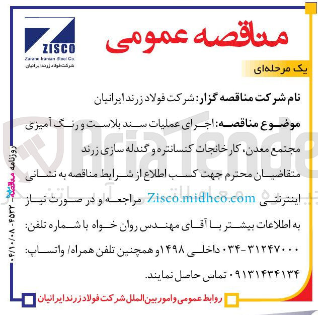تصویر کوچک آگهی اجرای عملیات سند بلاست و رنگ آمیزی 