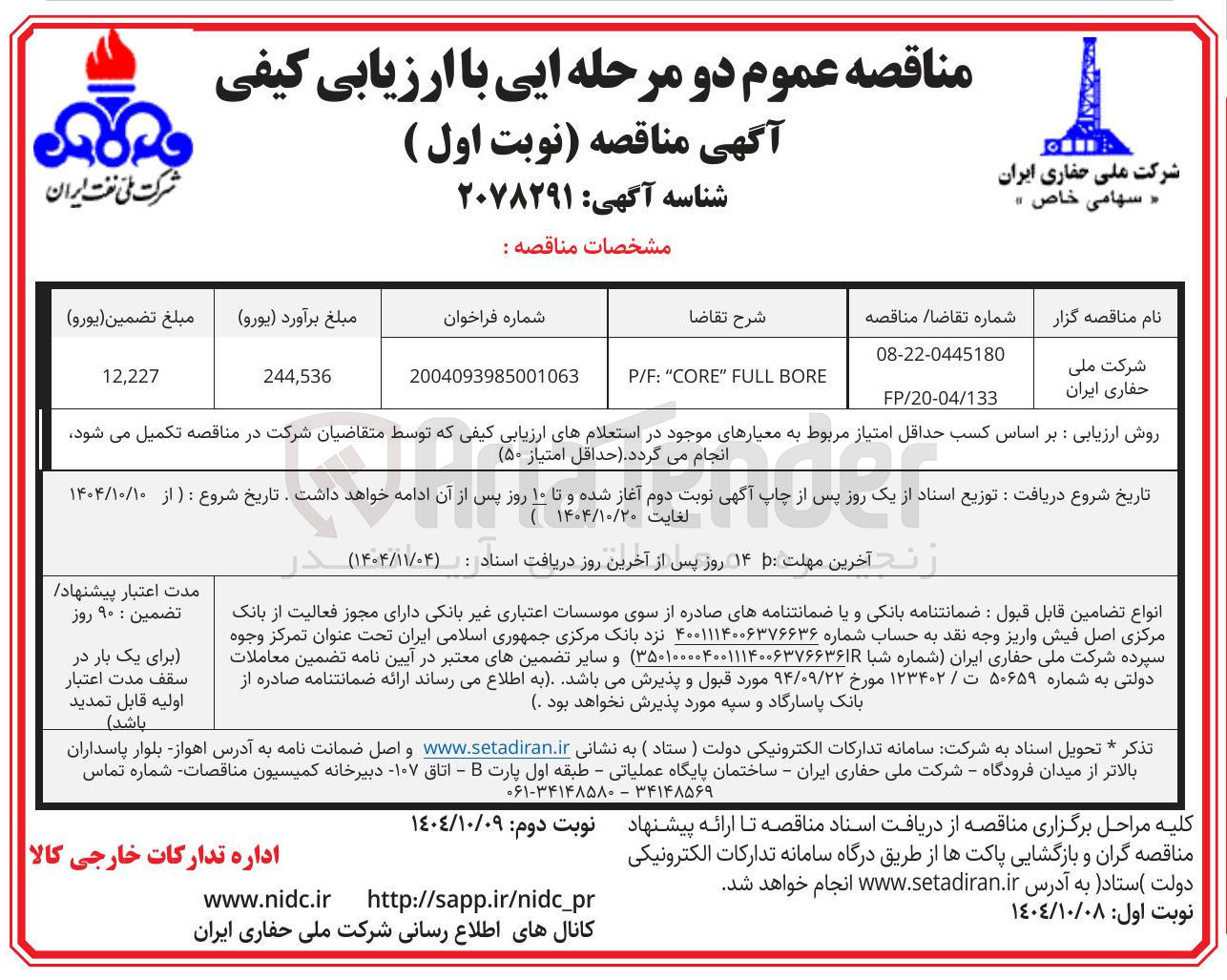 تصویر کوچک آگهی BORE FULL " CORE " : F / P 
