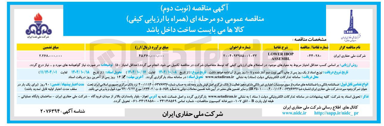 تصویر کوچک آگهی IBOP LOWER 
ASSEMBL