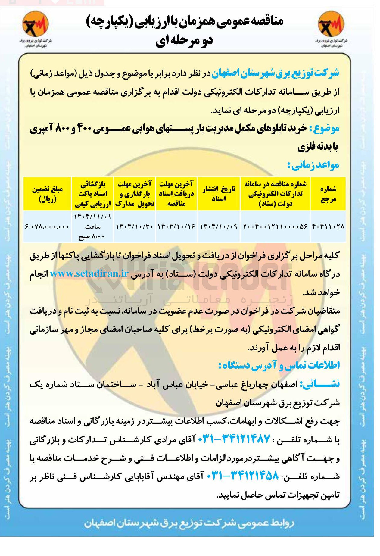 تصویر کوچک آگهی خرید تابلوهای مکمل مدیریت بار پستهای هوایی عمومی ۴۰۰ و ۸۰۰ آمپری با بدنه فلزی