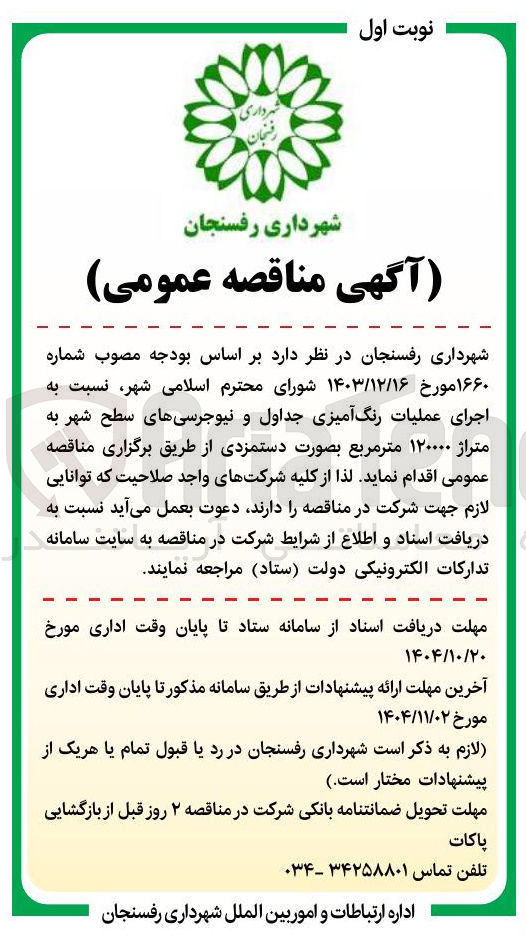 تصویر کوچک آگهی اجرای عملیات رنگ آمیزی جداول و نیوجرسی های سطح شهر به متراژ ۱۲۰۰۰۰ متر مربع