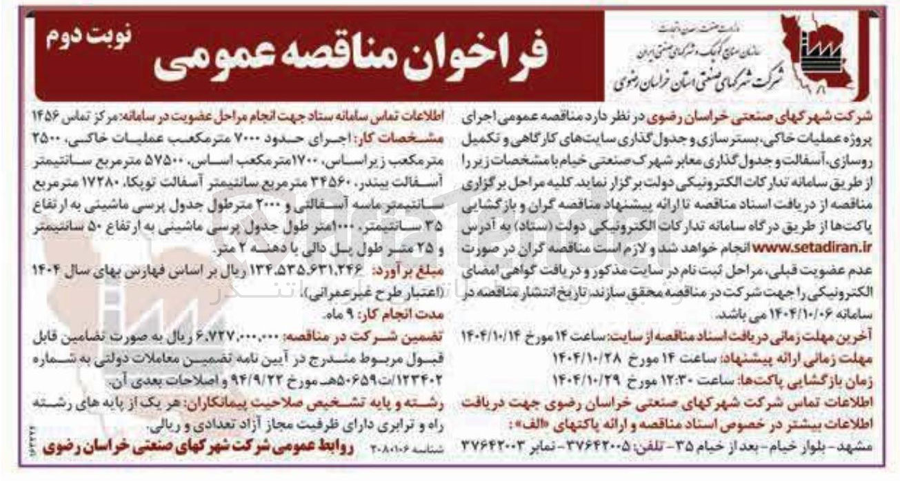 تصویر کوچک آگهی  اجرای پروژه عملیات خاکی بستر سازی و جدول گذاری سایتهای کارگاهی و تکمیل روسازی آسفالت و جدول گذاری معابر 