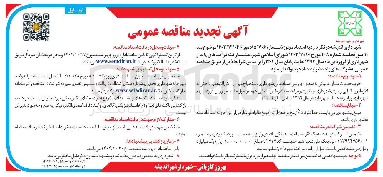 تصویر کوچک آگهی خرید خدمات مشاور مالیاتی