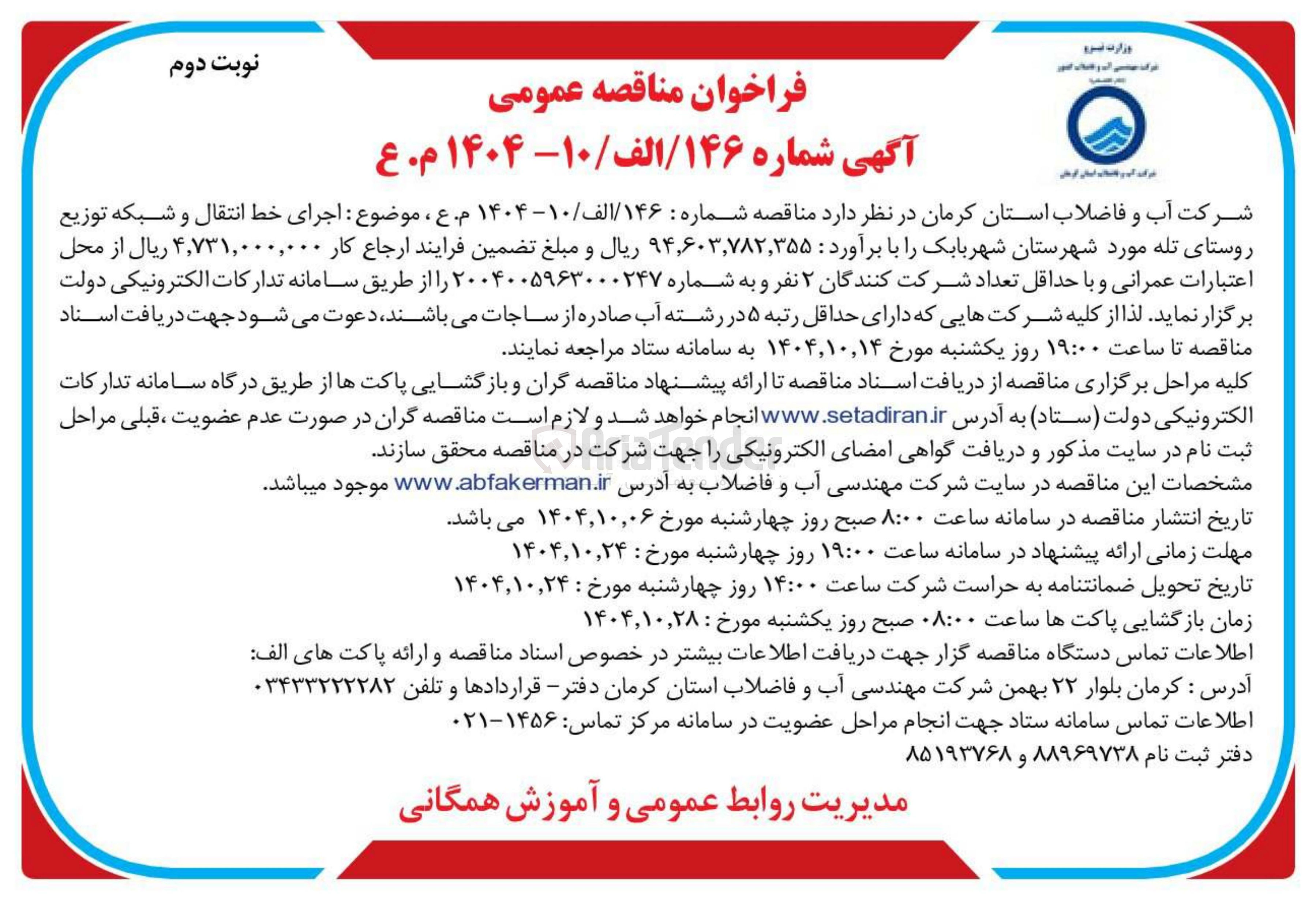 تصویر کوچک آگهی اجرای خط انتقال و شبکه توزیع 