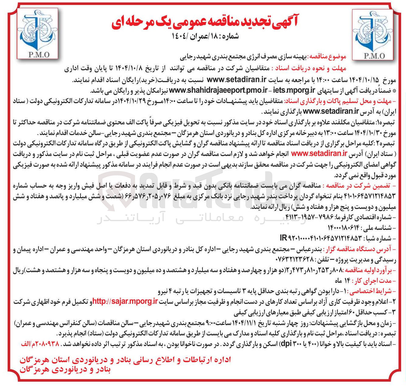 تصویر کوچک آگهی بهینه سازی مصرف انرژی