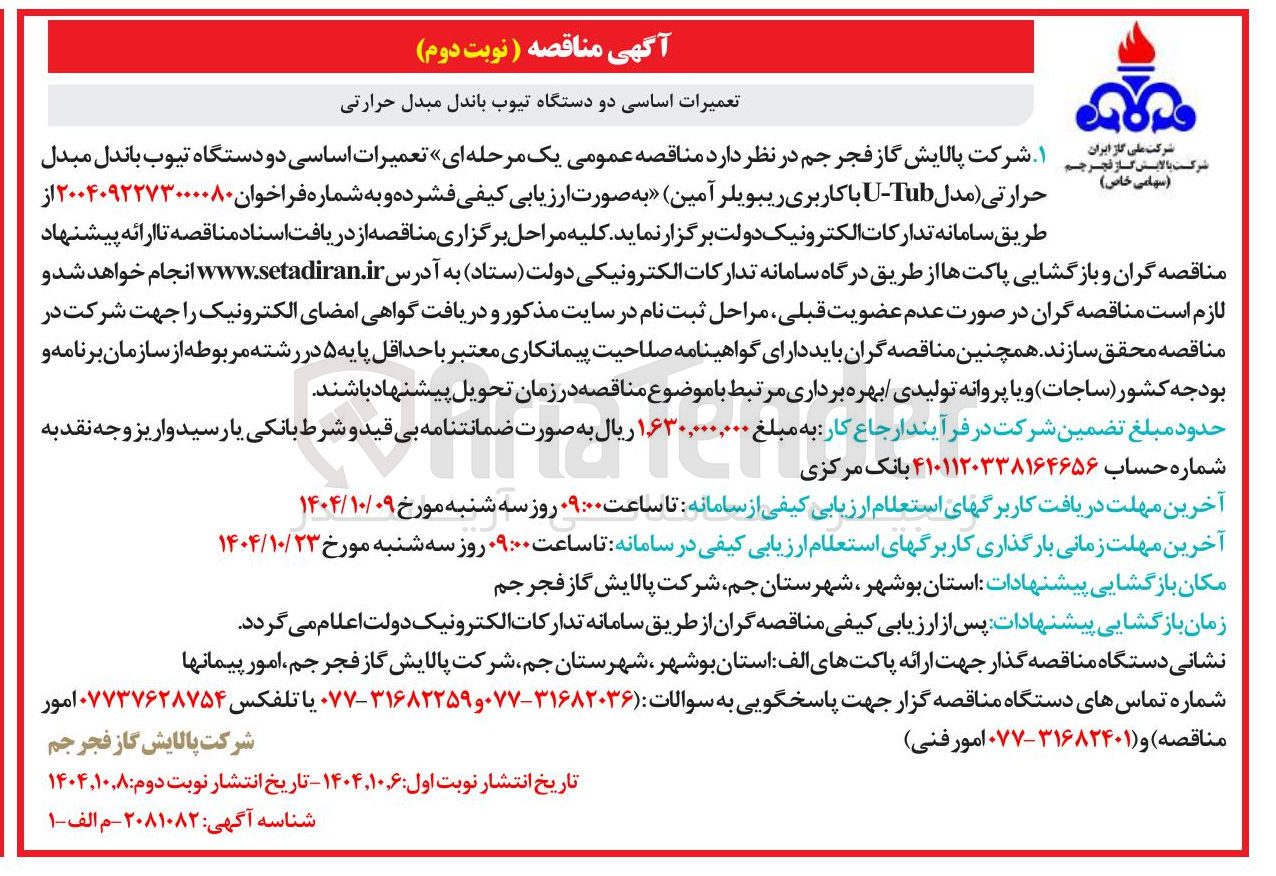 تصویر کوچک آگهی تعمیرات اساسی دو دستگاه تیوب باندل مبدل حرارتی
