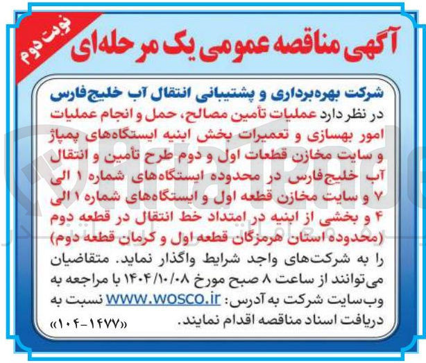 تصویر کوچک آگهی عملیات تأمین مصالح حمل و انجام عملیات امور بهسازی و تعمیرات بخش ابنیه ایستگاه های پمپاژ و سایت مخازن
