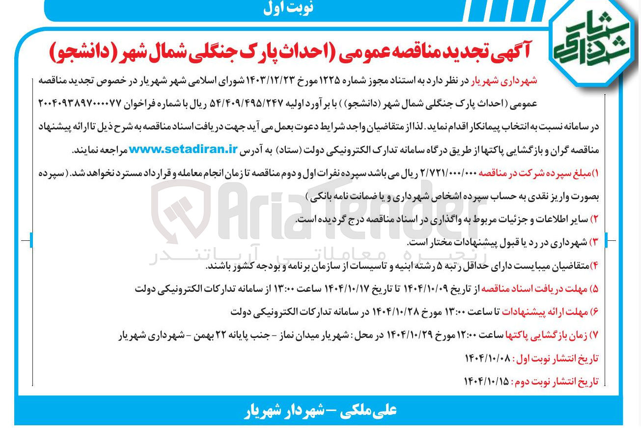 تصویر کوچک آگهی احداث پارک جنگلی