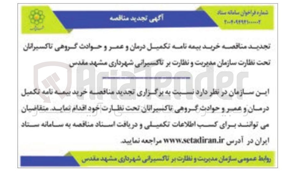 تصویر کوچک آگهی خرید بیمه نامه تکمیل درمان و عمر و حوادث گروهی تاکسیرانان 