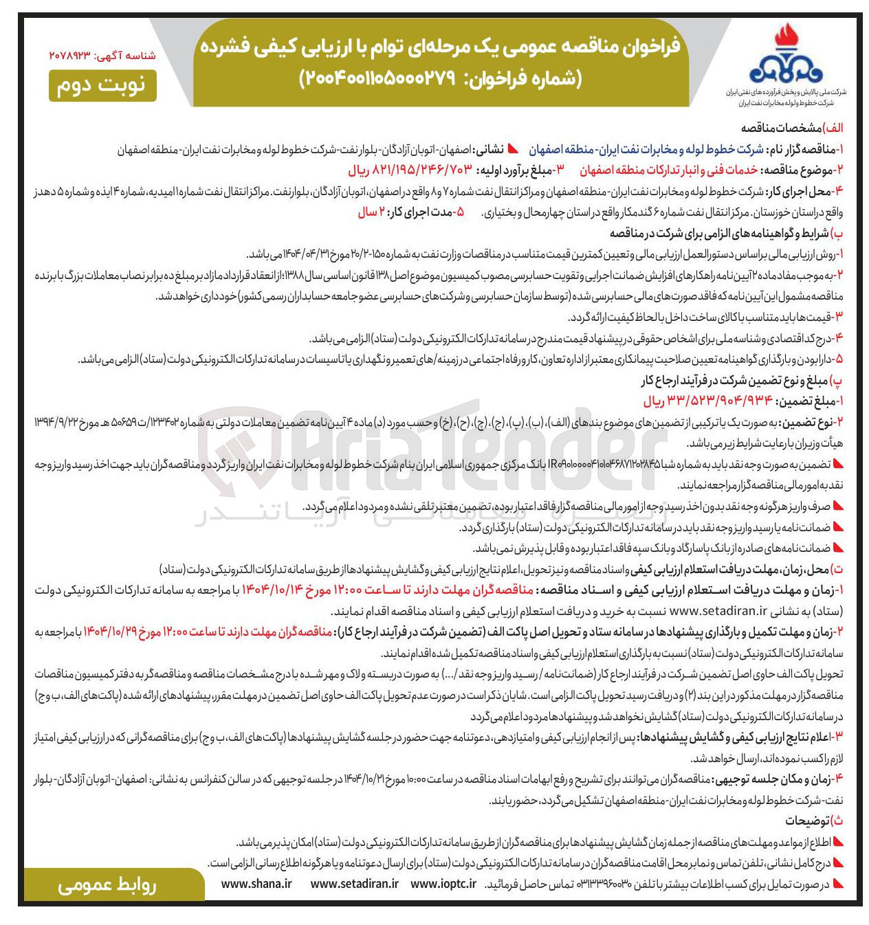 تصویر کوچک آگهی خدمات فنی و انبار تدارکات
