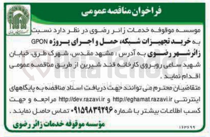 تصویر کوچک آگهی خرید تجهیزات شبکه حمل و اجرای پروژه GPON