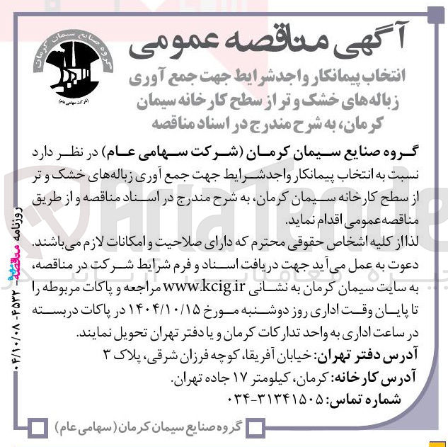 تصویر کوچک آگهی انتخاب پیمانکار جهت جمع آوری زباله های خشک و تر 