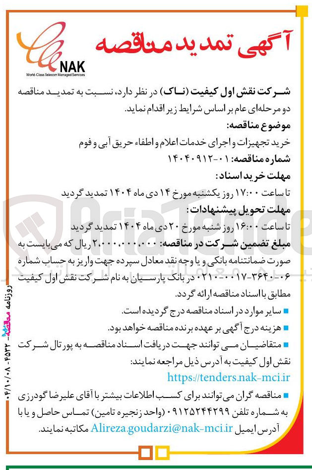 تصویر کوچک آگهی خرید تجهیزات و اجرای خدمات اعلام و اطفاء حریق آبی و فوم