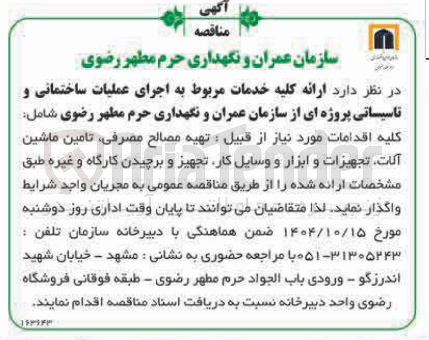 تصویر کوچک آگهی ارائه کلیه خدمات مربوط به اجرای عملیات ساختمانی و تاسیساتی پروژه ای