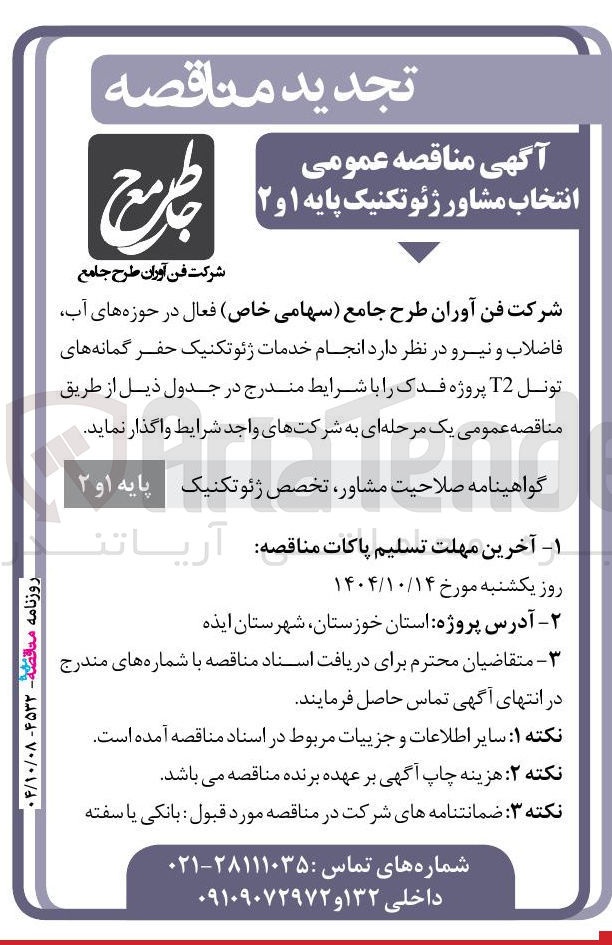 تصویر کوچک آگهی انجام خدمات ژئوتکنیک حفر گمانه های تونل T2