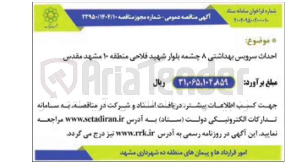 تصویر کوچک آگهی احداث سرویس بهداشتی ۸ چشمه