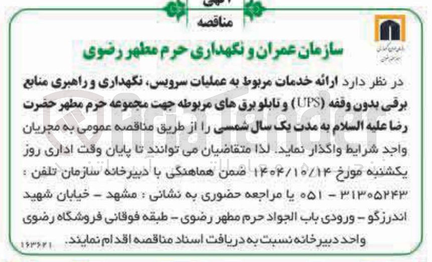 تصویر کوچک آگهی ارائه خدمات مربوط به عملیات ، سرویس نگهداری و راهبری منابع برقی بدون وقفه ( UPS ) و تابلو برقهای مربوطه 