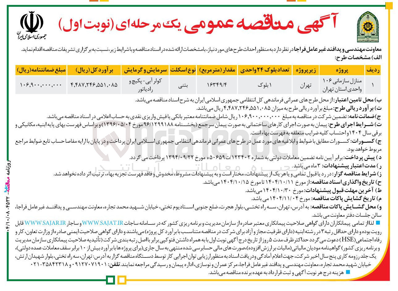 تصویر کوچک آگهی احداث منازل سازمانی 106 واحدی