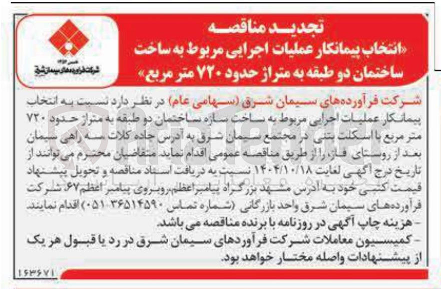 تصویر کوچک آگهی انتخاب پیمانکار عملیات اجرایی مربوط به ساخت ساختمان دو طبقه به متراژ حدود ۷۲۰ متر مربع