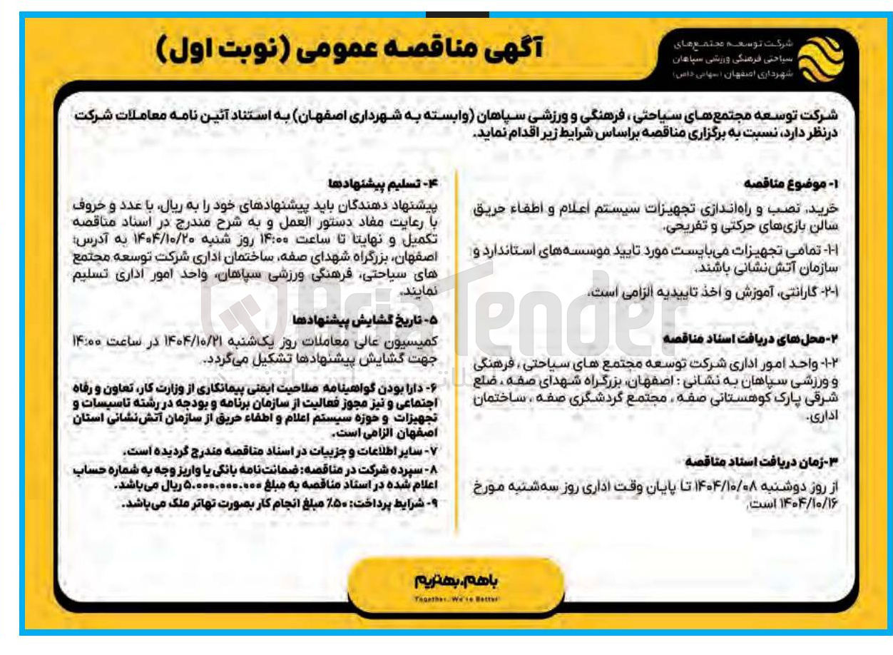 تصویر کوچک آگهی خرید نصب و راه اندازی تجهیزات سیستم اعلام و اطفاء حريق سالن بازی های حرکتی و تفریحی