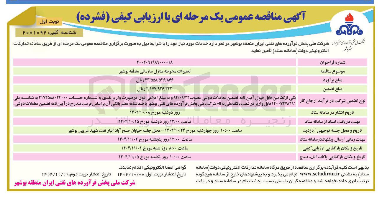 تصویر کوچک آگهی تعمیرات محوطه منازل سازمانی