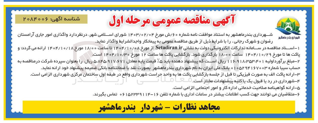 تصویر کوچک آگهی واگذاری امور جاری آرامستان 