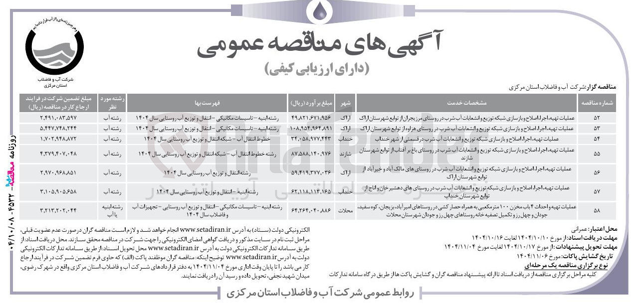 تصویر کوچک آگهی عملیات تهیه ، اجراء اصلاح و بازسازی شبکه توزیع و انشعابات آب شرب