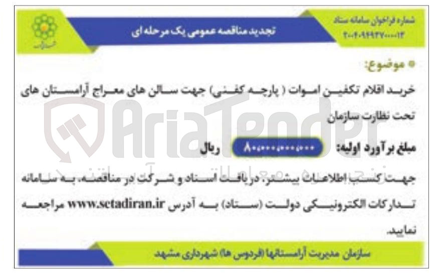 تصویر کوچک آگهی خرید اقلام تکفین اموات ( پارچه کفنی)