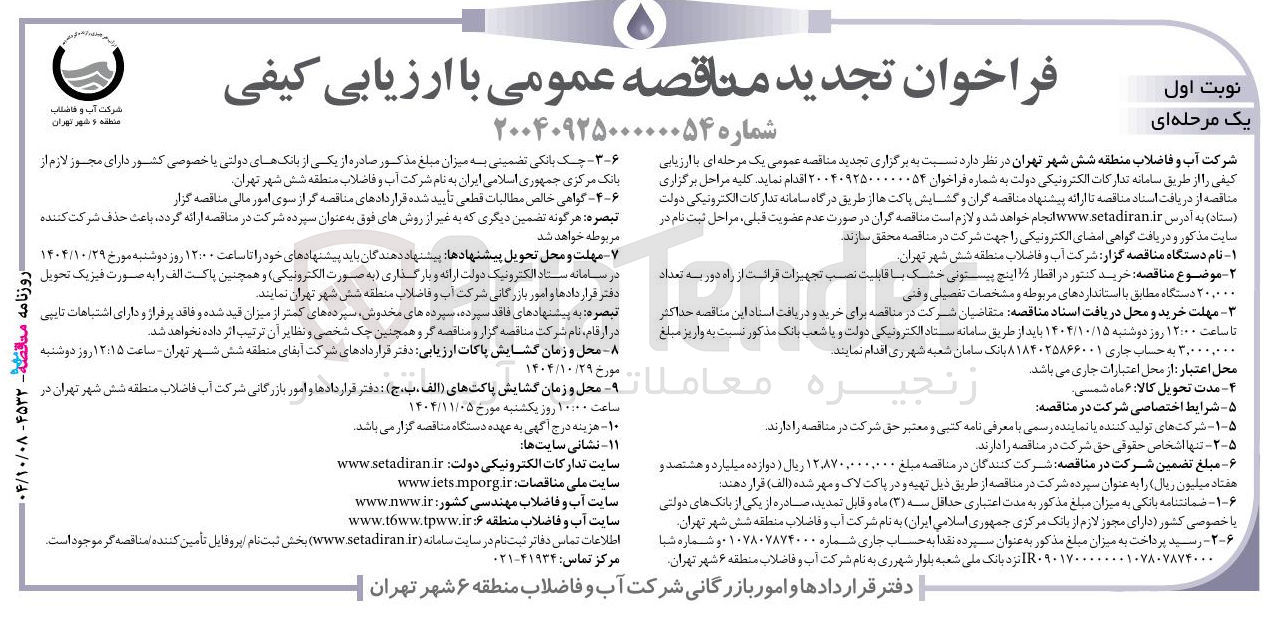 تصویر کوچک آگهی خرید کنتور با قابلیت نصب تجهیزات قرائت از راه دور به تعداد ۲۰,۰۰۰ دستگاه