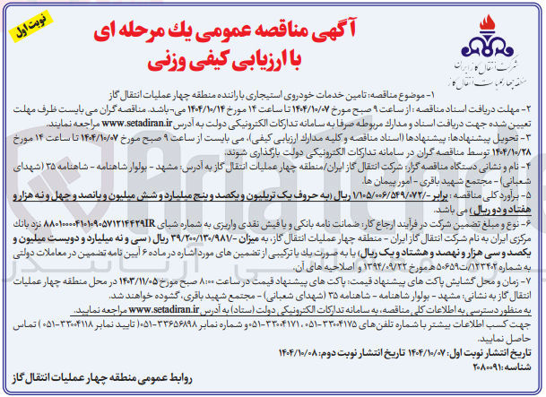 تصویر کوچک آگهی تامین خدمات خودروی استیجاری با راننده