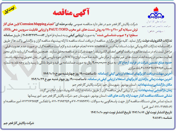 تصویر کوچک آگهی انجام Mapping Comosion لاین های گاز ترش سیلابه گیر ۲۱۰۰ و ۲۲۰۰ به روش تست های غیر مخرب TOFD/PAUT و ارزیابی قابلیت سرویس دهی ( FFS ) سطح ۱ و ۲ عیوب شناسایی شده