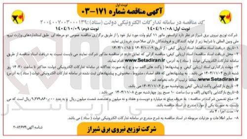 تصویر کوچک آگهی خرید ترانسفورماتور ۱۱ کیلو ولت 