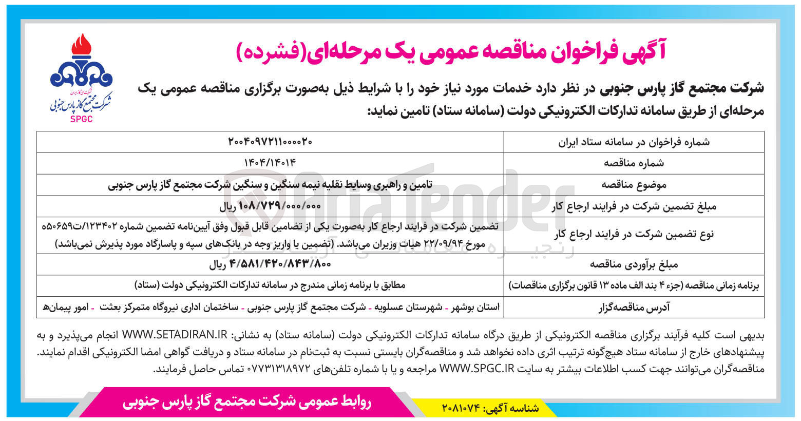 تصویر کوچک آگهی تامین و راهبری وسایط نقلیه نیمه سنگین و سنگین