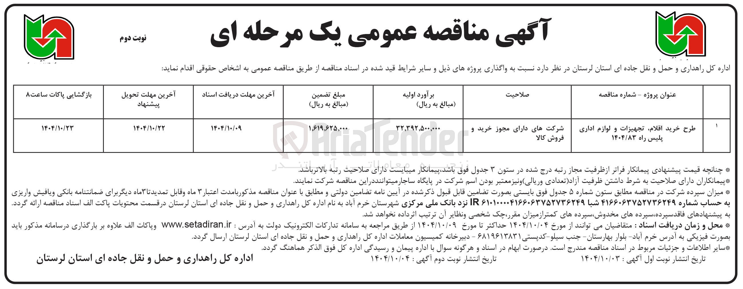 تصویر کوچک آگهی طرح خرید اقلام تجهیزات و لوازم اداری پلیس راه