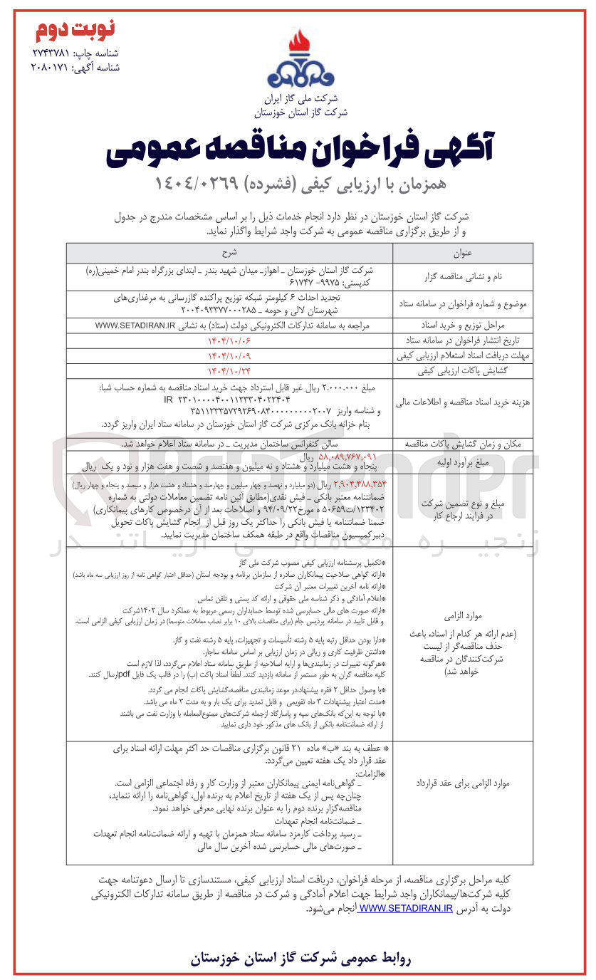 تصویر کوچک آگهی  احداث ۶ کیلومتر شبکه توزیع پراکنده گازرسانی 